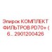 2901200426 КОМПЛЕКТ ФИЛЬТРОВ PD70+ (6 ШТ.) Epiroc