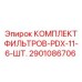2901086706 КОМПЛЕКТ ФИЛЬТРОВ-PDX-11-6-ШТ. Epiroc