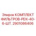 2901086406 КОМПЛЕКТ ФИЛЬТРОВ-PDX-40-6-ШТ. Epiroc