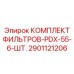 2901121206 КОМПЛЕКТ ФИЛЬТРОВ-PDX-55-6-ШТ. Epiroc