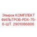 2901086806 КОМПЛЕКТ ФИЛЬТРОВ-PDX-75-6-ШТ. Epiroc