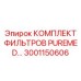 Фильтрующий комплект для гидравлических систем 3001150606
