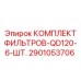 2901053706 КОМПЛЕКТ ФИЛЬТРОВ-QD120-6-ШТ. от Epiroc