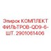 2901061406 КОМПЛЕКТ ФИЛЬТРОВ-QD9-6-ШТ. Epiroc