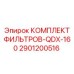 2901200516 КОМПЛЕКТ ФИЛЬТРОВ-QDX-160 Epiroc