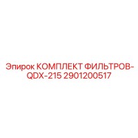 2901200517 КОМПЛЕКТ ФИЛЬТРОВ-QDX-215 Epiroc