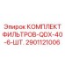 2901121006 КОМПЛЕКТ ФИЛЬТРОВ-QDX-40-6-ШТ. Epiroc
