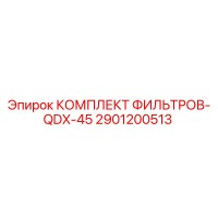 2901200513 КОМПЛЕКТ ФИЛЬТРОВ-QDX-45 Epiroc