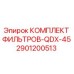 2901200513 КОМПЛЕКТ ФИЛЬТРОВ-QDX-45 Epiroc