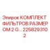 2258293102 КОМПЛЕКТ ФИЛЬТРОВ РАЗМЕРОМ 2 G Epiroc