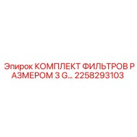 2258293103 КОМПЛЕКТ ФИЛЬТРОВ РАЗМЕРОМ 3 G Epiroc