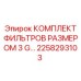2258293103 КОМПЛЕКТ ФИЛЬТРОВ РАЗМЕРОМ 3 G Epiroc
