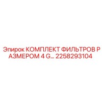 2258293104 КОМПЛЕКТ ФИЛЬТРОВ РАЗМЕРОМ 4 G Epiroc