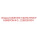 2258293104 КОМПЛЕКТ ФИЛЬТРОВ РАЗМЕРОМ 4 G Epiroc
