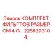 2258293104 КОМПЛЕКТ ФИЛЬТРОВ РАЗМЕРОМ 4 G Epiroc