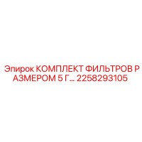 2258293105 КОМПЛЕКТ ФИЛЬТРОВ РАЗМЕРОМ 5 Г Epiroc