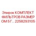 2258293105 КОМПЛЕКТ ФИЛЬТРОВ РАЗМЕРОМ 5 Г Epiroc