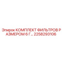 2258293106 КОМПЛЕКТ ФИЛЬТРОВ РАЗМЕРОМ 6 Г Epiroc