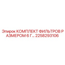 2258293106 КОМПЛЕКТ ФИЛЬТРОВ РАЗМЕРОМ 6 Г Epiroc