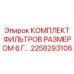 2258293106 КОМПЛЕКТ ФИЛЬТРОВ РАЗМЕРОМ 6 Г Epiroc