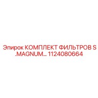 1124080664 КОМПЛЕКТ ФИЛЬТРОВ S.MAGNUM Epiroc