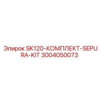 3004050073 SK120-КОМПЛЕКТ-SEPURA-KIT Epiroc