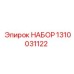 Фильтрующие элементы системы смазки Epiroc 1310031122