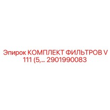 2901990083 КОМПЛЕКТ ФИЛЬТРОВ V111 Epiroc