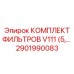 Морозостойкий фильтрующий комплект для пневмосистем Epiroc артикул 2901990083