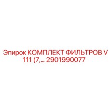 2901990077 КОМПЛЕКТ ФИЛЬТРОВ V111 Epiroc