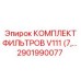 Фильтрующий комплект для пневмосистем буровой техники Epiroc артикул 2901990077