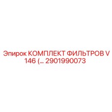 Фильтрующий комплект для гидравлики буровых станков Epiroc артикул 2901990073