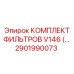 Фильтрующий комплект для гидравлики буровых станков Epiroc артикул 2901990073