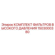 1503000380 КОМПЛЕКТ ФИЛЬТРОВ ВЫСОКОГО ДАВЛЕНИЯ Epiroc
