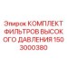 Комплект фильтров высокого давления Epiroc 1503000380 для буровых систем