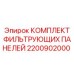 Фото фильтрующего комплекта Epiroc 2200902000 с многослойной структурой