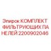 Изображение комплекта фильтрующих панелей Epiroc с номером 2200902046
