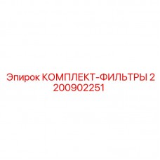 Комплект фильтров Epiroc 2200902251 для буровых установок Фото комплекта фильтров Epiroc 2200902251