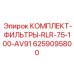 Фильтрационный набор для гидросистем Epiroc 6259095800