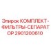 Оригинальный комплект фильтров-сепараторов Epiroc 2901200610