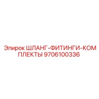 9706100336 ШЛАНГ-ФИТИНГИ-КОМПЛЕКТЫ Epiroc