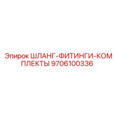 9706100336 ШЛАНГ-ФИТИНГИ-КОМПЛЕКТЫ Epiroc