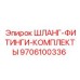 9706100336 ШЛАНГ-ФИТИНГИ-КОМПЛЕКТЫ Epiroc