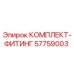 57759003 КОМПЛЕКТ-ФИТИНГ Epiroc