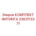 3363113371 КОМПЛЕКТ ФИТИНГА Epiroc