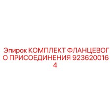 9236200164 КОМПЛЕКТ ФЛАНЦЕВОГО ПРИСОЕДИНЕНИЯ Epiroc