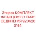 9236200164 КОМПЛЕКТ ФЛАНЦЕВОГО ПРИСОЕДИНЕНИЯ Epiroc
