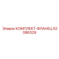 52086329 КОМПЛЕКТ-ФЛАНЕЦ Epiroc