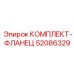 52086329 КОМПЛЕКТ-ФЛАНЕЦ Epiroc