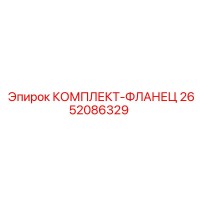 2652086329 КОМПЛЕКТ-ФЛАНЕЦ Epiroc
